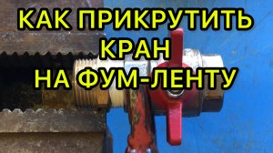 Как прикрутить кран на фум-ленту