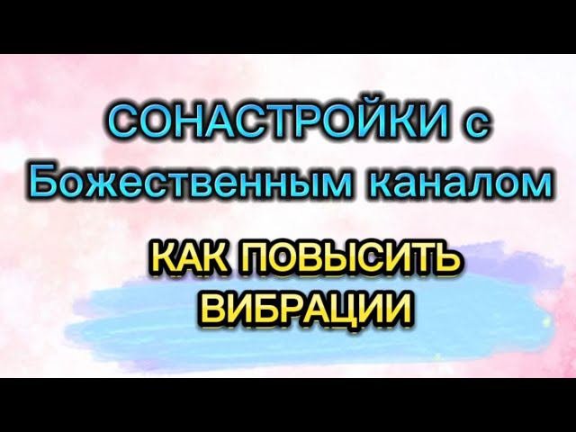 СОНАСТРОЙКИ с БОЖЕСТВЕННЫМ КАНАЛОМ. ПОВЫСЬ СВОИ ВИБРАЦИИ #методлегализацииправды #самопознание