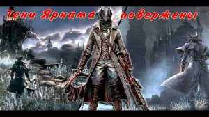 Bloodborne на платину,с Михеичем! Боссы Тени Ярнама повержены, с тебя подписка и коммент!