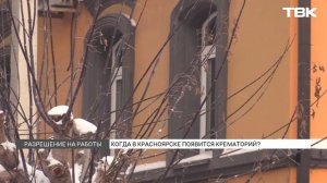 Когда построят крематорий в Красноярске?