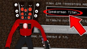 Никогда не играй на сиде СПИКЕРМЕН ТИТАН в майнкрафт ! Страшный сид SPEAKERMAN TITAN SKIBIDI TOILET