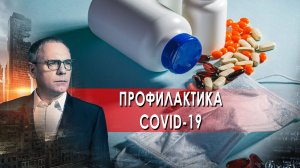 Профилактика COVID-19 - Самые шокирующие гипотезы с Игорем Прокопенко (04.04.2022)