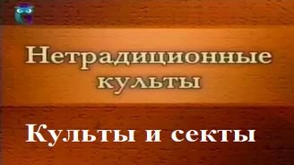 Культы и секты # 62. Оккультно-мистические организации: Движение Грааля