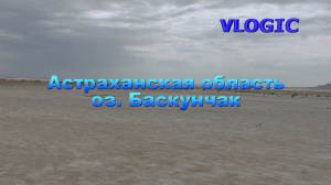 Астраханская область. Озеро Баскунчак.
