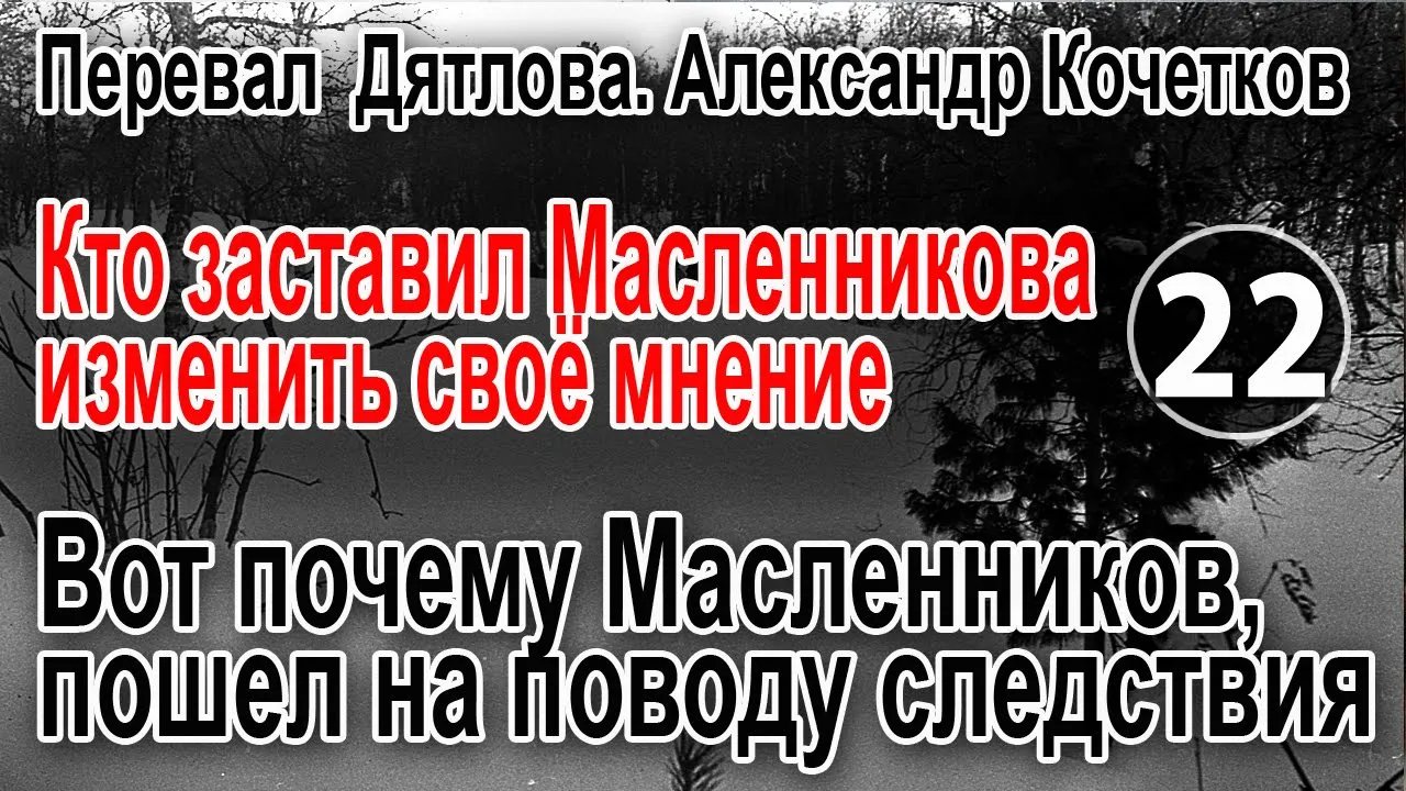 Перевал Дятлова. Вот кто заставил Масленникова, изменить своё мнение о произошедшем с туристами