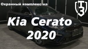 Охранный комплекс на Kia Cerato 2020.mp4