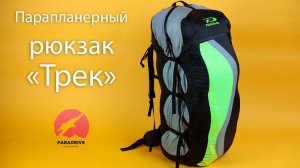 Парапланерный Рюкзак Трек (ParaAvis) -  обзор Виталия Передереева