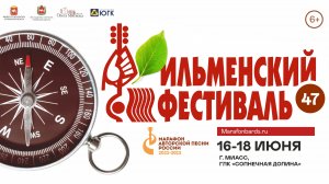 47 Всероссийский Ильменский фестиваль. Онлайн-трансляция концертов Большой сцены 16 июня (пятница).