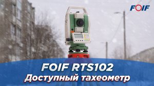 Электронный тахеометр FOIF RTS102 - надежная рабочая лошадка