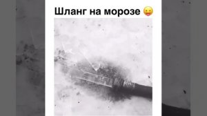 Шланг на морозе