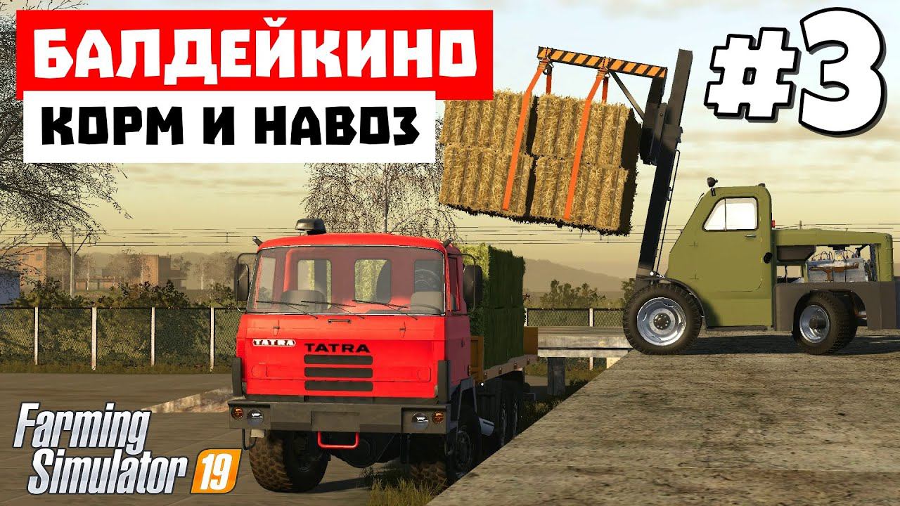 Farming Simulator 19 Балдейкино - Голодные #3