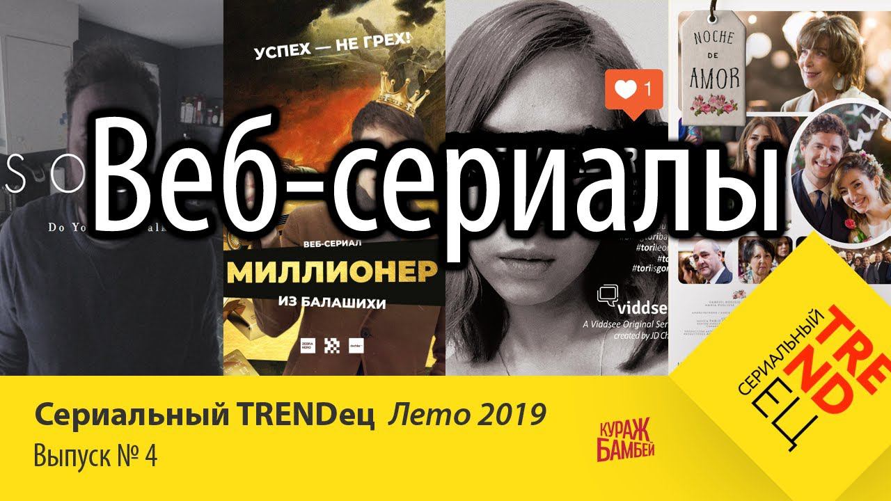 ВЕБ СЕРИАЛЫ: что это такое | Сериальный TRENDец | (Кураж-Бамбей) смотреть онлайн