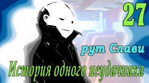 мод БЛ - История одного неудачника (рут Слави) #27 Побег.