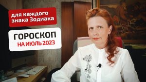 Гороскоп-астропрогноз на июль 2023 года для всех знаков Зодиака