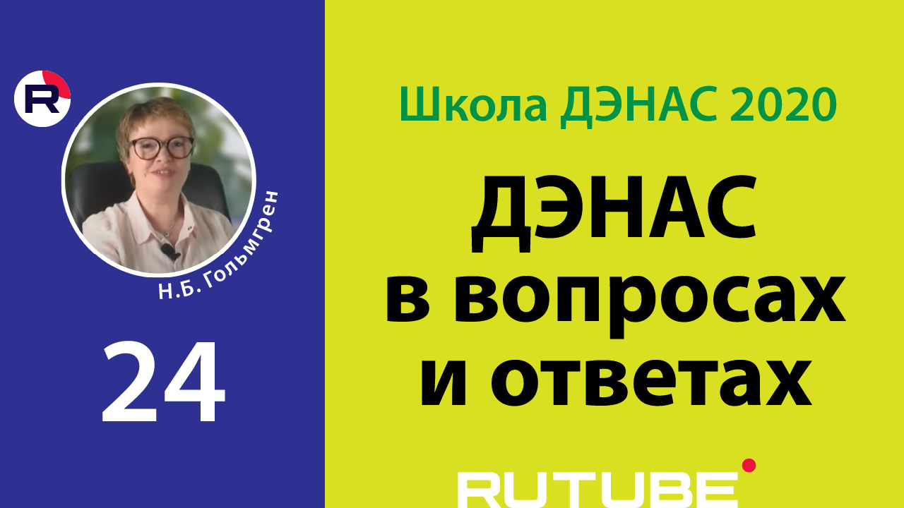 ДЭНАС в вопросах и ответах-2020