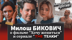 Милош БИКОВИЧ - о фильме "Хочу жениться" и сериале "The Телки"