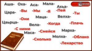 ПРОИЗНОШЕНИЕ ОКОНЧАНИЙ СЛОВ В ЧЕЧЕНСКОМ ЯЗЫКЕ. Чеченско-русский перевод