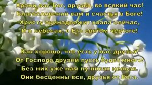 Спасибо Богу, за друзей от Бога 💞