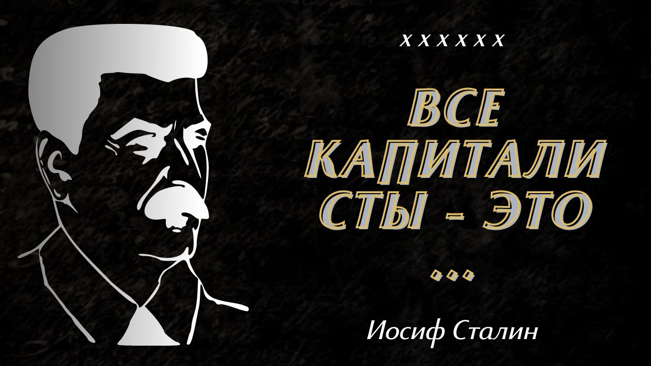 Цитаты Сталина об экономии, капиталистах и буржуазии