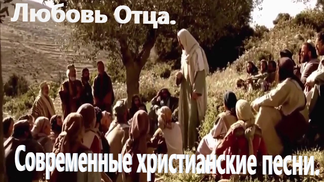 Любовь Отца.Христианские современные.