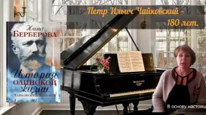 Рубрика «Дневник осознанного чтения». Выпуск 6. Н.Берберова  «Чайковский. История одинокой жизни»