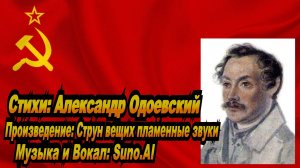 Нейросеть Suno AI поёт стихи Александра Одоевского - Струн вещих пламенные звуки