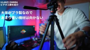 Ulanzi Ombra Video Travel Tripod を紹介！ 「初めてのビデオ三脚にオススメだが円安が惜しい１品」