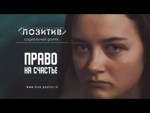 Социальный ролик ПРАВО НА СЧАСТЬЕ Детская киностудия ПОЗИТИВ г. Ишим