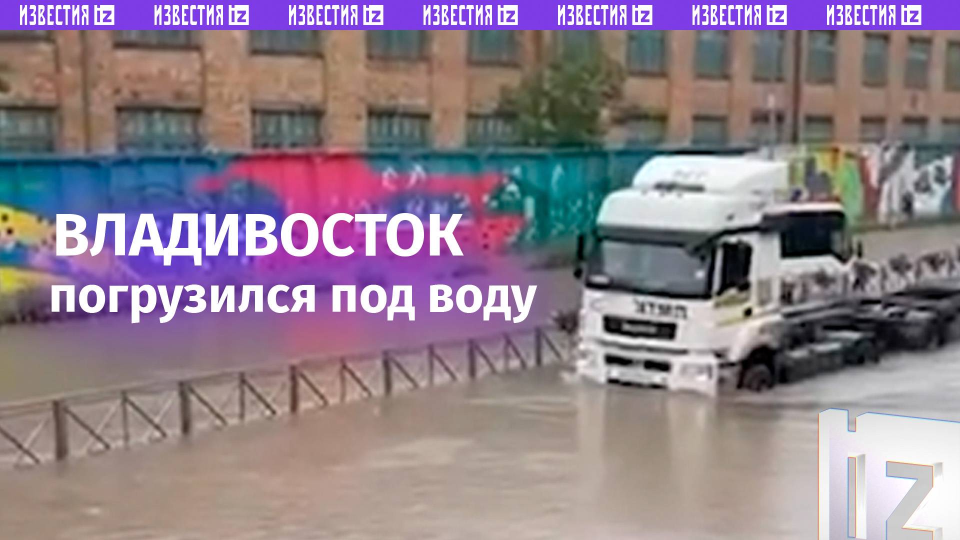 Владивосток погрузился под воду: затоплены дороги и дома