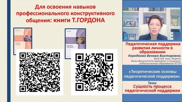 Лекция 1.3. "Сущность педагогической поддержки" В.В.Коробкова "Педагогическая поддержка"