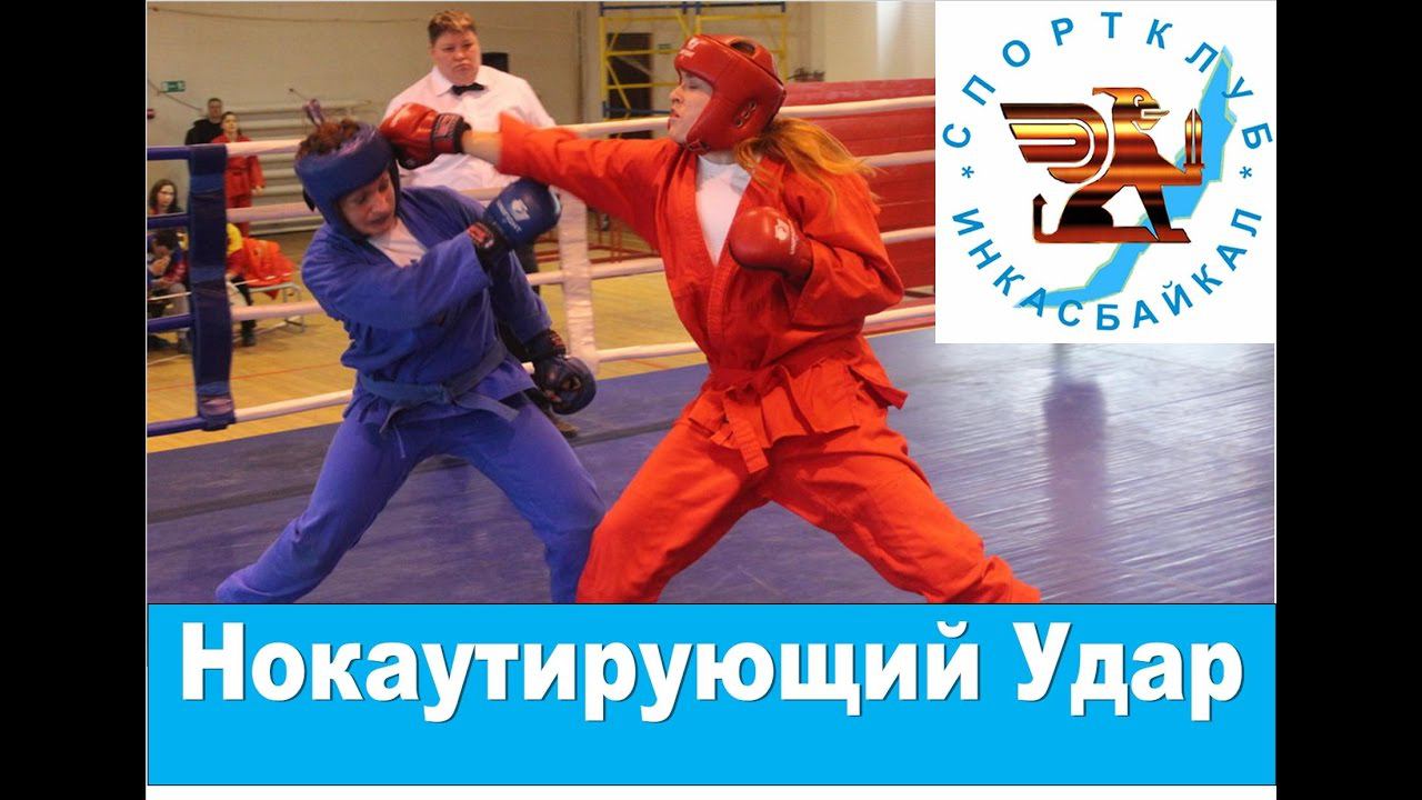 Постановка "Нокаутирующего удара" В смешанных видах единоборств.