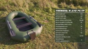 Лодки Таймень серии N 270