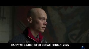 КАПИТАН ВОЛКОНОГОВ БЕЖАЛ.mp4