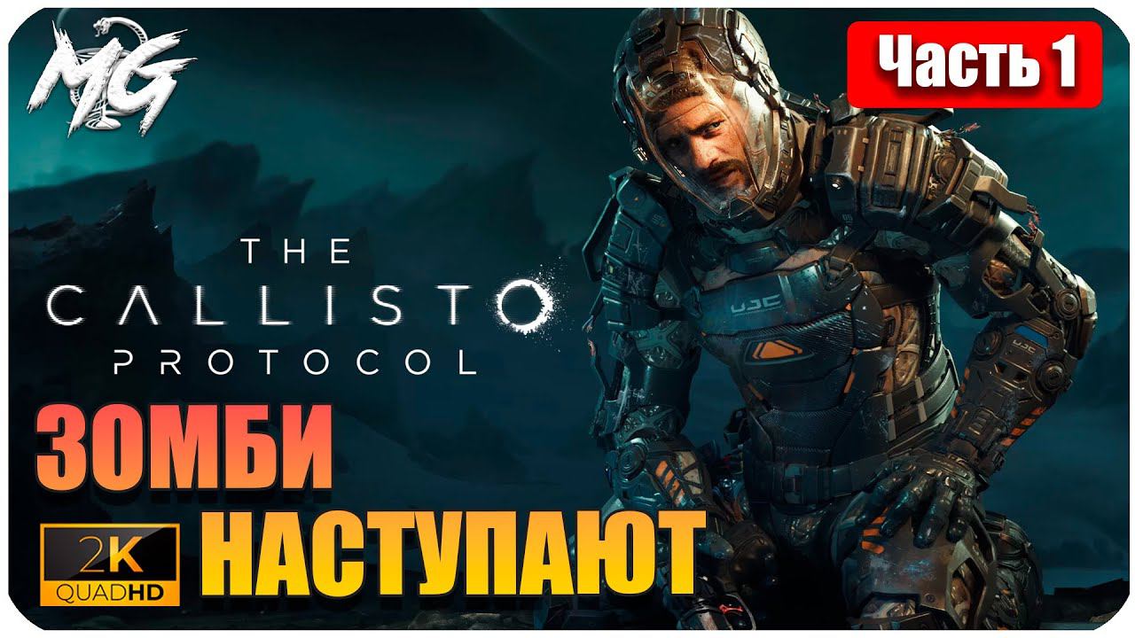 The Callisto Protocol ➤ ЧАСТЬ 1 ➤ Прохождение на PC [2К] ➤ ЗОМБИ АТАКУЮТ