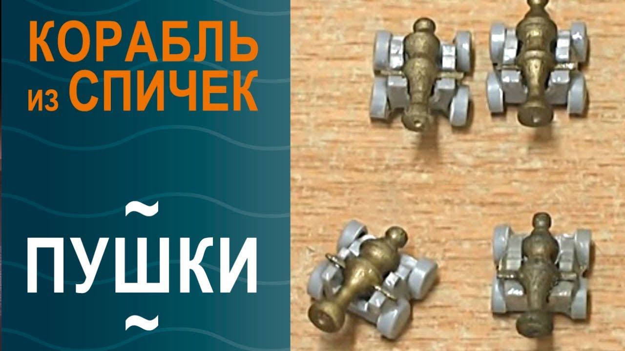 Корабль из спичек, ч.3, «Пушки» | Моделирование с УФ смолой смотреть онлайн