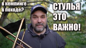 Стулья - это важно! Ив  кемпинге и в... походе?