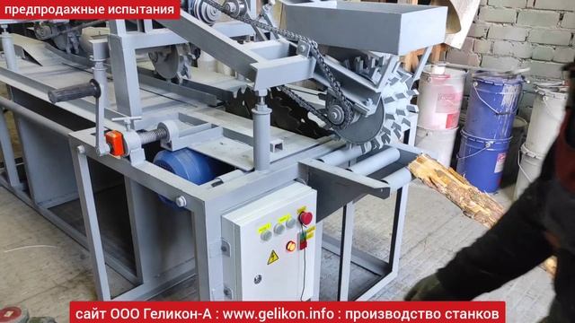 линия для переработки горбыля на одном станоке за 1 проход на обрезные доски Купить в ООО Геликон-А смотреть онлайн