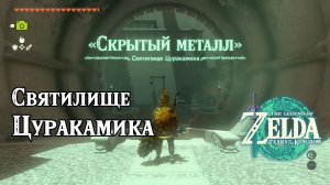 103 - Святилище Цуракамика. The Legend of Zelda Tears of the Kingdom. Turakamik Shrine.