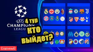 Кто выйдет из группы после 4 тура Лиги Чемпионов?