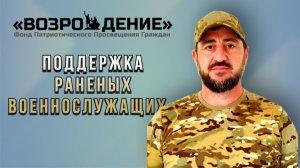 Фонд «Возрождение» поддержка раненых военнослужащих в госпиталях