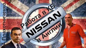 Работа в КБ Nissan