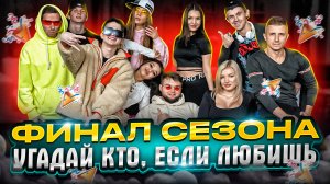 ФИНАЛ! ВСЕ ЗВЁЗДЫ В ОДНОМ ВЫПУСКЕ! БЫСТРЕЙ СМОТРИ!