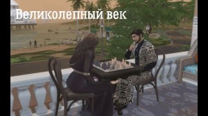 Тайная ночь! #4 | Великолепный век | The Sims 4