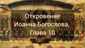 Откровение Иоанна Богослова, Глава 10