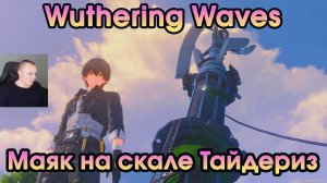 Wuthering Waves ➤ Маяк на скале Тайдериз ➤ На утёсе приливов ➤ Tiderise Cliff Lighthouse WuWa ➤ ВУВА