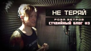 НЕ ТЕРЯЙ ► Студийный блог #3 (EP-альбом Роза ветров 17.05.2023г.)