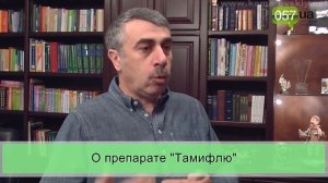 Доктор Комаровский о препарате «Тамифлю»