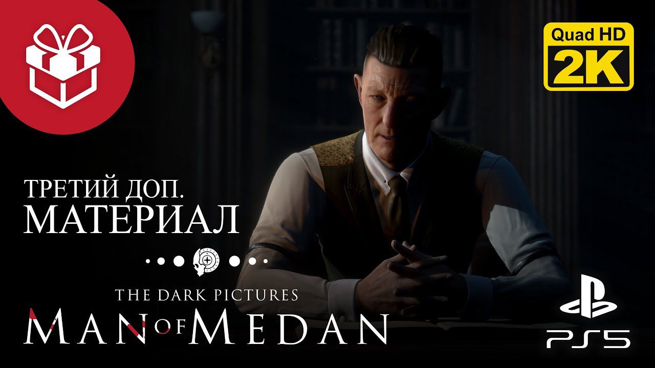 БОНУС: СОЗДАНИЕ ХРАНИТЕЛЯ ▷ The Dark Pictures. Man of Medan ✦ PS5 [2K 60 fps]