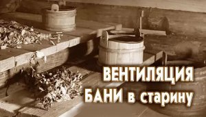 Вентиляция бани в старину