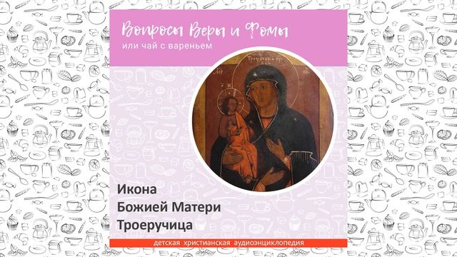Икона Божией Матери Троеручица / Вопросы Веры и Фомы